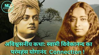 एक अविश्वसनीय कथा : स्वामी विवेकानंद का परमहंस योगानंद Connection | Swami Vivekananda | Yogananda