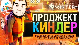 картинка: Project К.И.Н.Д.Е.Р - Замочить ВСЕХ! Project winter
