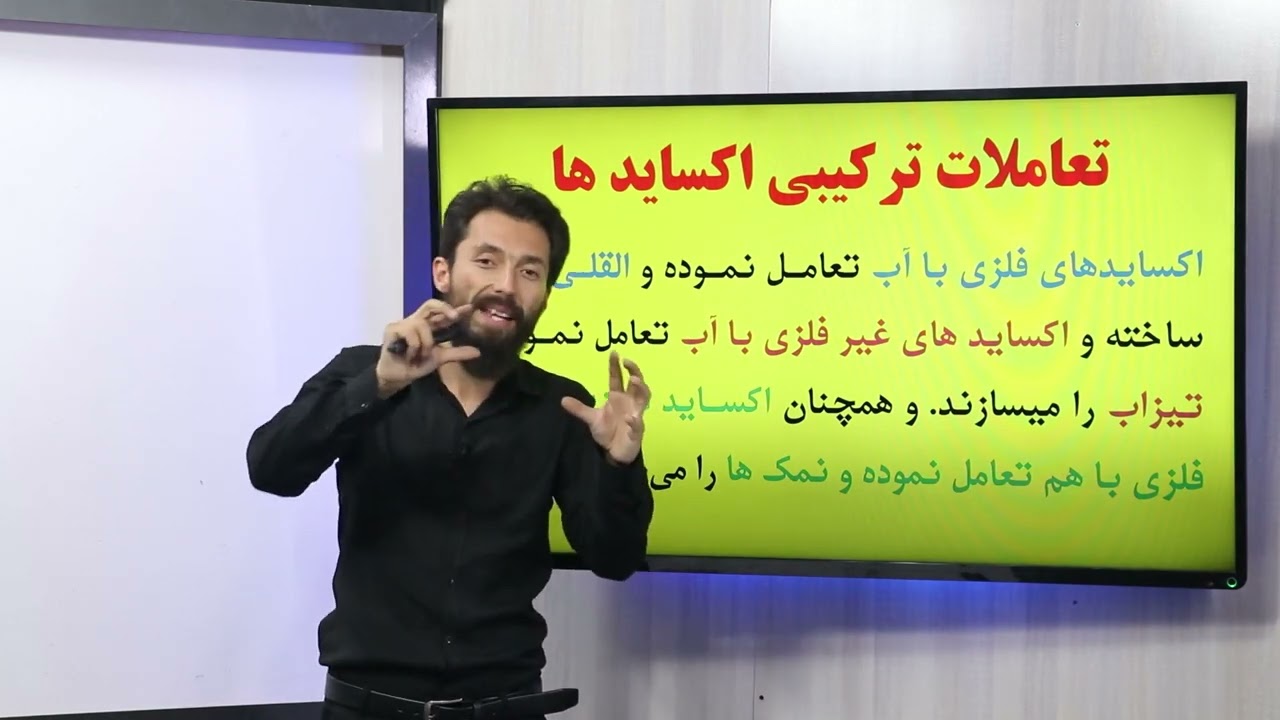 40 صنف یازدهم مضمون کیمیا تعاملات تیزابها و القلی ها تعاملات ترکیبی تعامل فلزات و غیرفلزات تعامل ترک