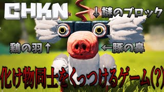 怪物たちが混ざり合う狂気のゲーム【CHKN】【チキン】part1
