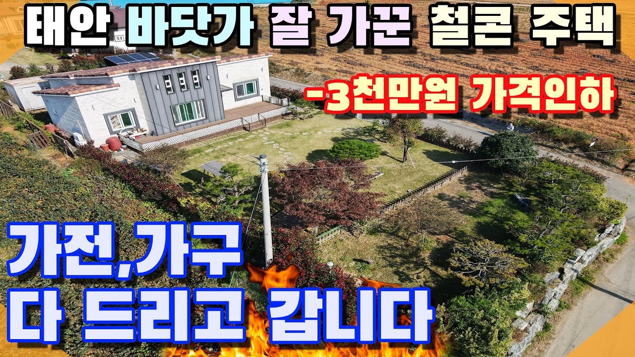 [꽃지 1301] 태안 바닷가 잘 가꾼 철콘 주택 3천만원 가격인하 접근성과 생활 편의성을 갖춘 좋은 입지 해수욕장 항구 수목원 허브농원 관광지 인근 꽃지부동산 태안전원주택