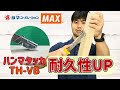 【TH-VB】MAXのハンマタッカご紹介！お得なセット販売もあります【シマコーポレーション】