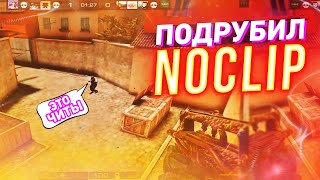 ЛЕГАЛЬНЫЙ ПОЛЁТ В Standoff 2 0.13.6 ! | ПОДРУБИЛ NOCLIP В Standoff 2 #5