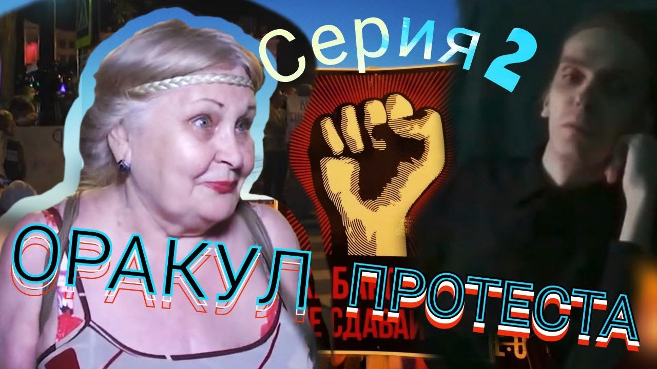 Фургал=Хабаровск! Серия 2 "Оракул Протеста" - YouTube