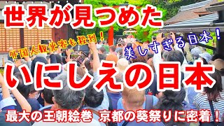 5/15(水)世界が見つめた古の日本美しい王朝絵巻 葵祭りの京都【特別版】Aoi Festival in Kyoto