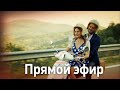 Королева ночи | Live эфир 1 | с дубляжем на русском | Длинная версия | Gecenin Kralicesi