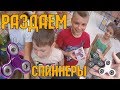 Просто раздал спиннеры