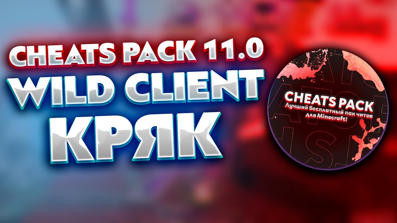 Кряк клиенты 1 16 5. Вилд кряк. celestial client 1.16.5 кряк. кряк expensive 3.1. обои с wild client.