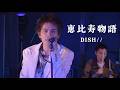 DISH//「恵比寿物語 」歌詞付き (中日字幕) - 即使分隔兩地,我永遠都會喜歡你