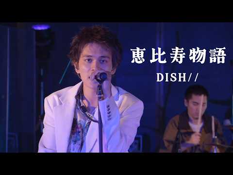 DISH//「恵比寿物語 」歌詞付き (中日字幕) - 即使分隔兩地，我永遠都會喜歡你