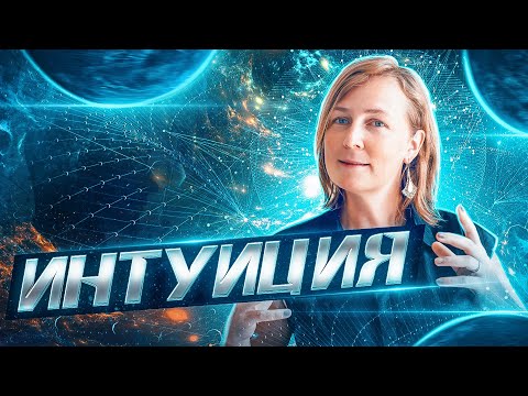 СТРАХ vs ИНТУИЦИЯ