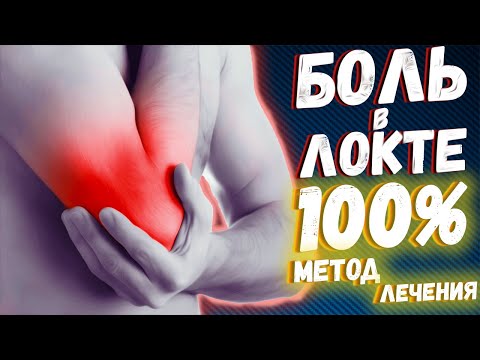 Болит локоть. Варианты лечения.