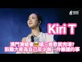 Kiri T澳門演唱會 唱三首歌就完場 鼓勵大家為自己至少做一件離譜的事 
