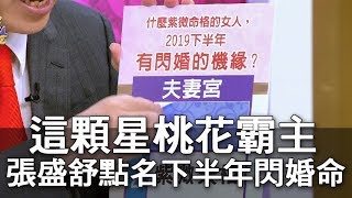 【精華版】這顆星桃花霸主    張盛舒點名下半年閃婚命盤