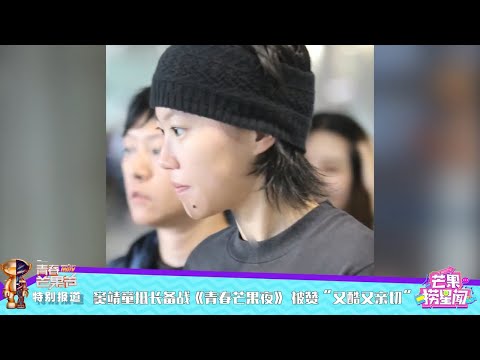 窦靖童抵长备战《青春芒果夜》 被赞“又酷又亲切” 《芒果捞星闻》Mango Star News【芒果TV精选频道】