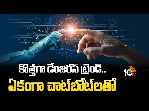 కొత్తగా డేంజరస్ ట్రెండ్..ఏకంగా చాట్‌బోట్‌లతో | Dangerous Trend With Artificial Intelligence | 10TV - 10TVNEWSTELUGU