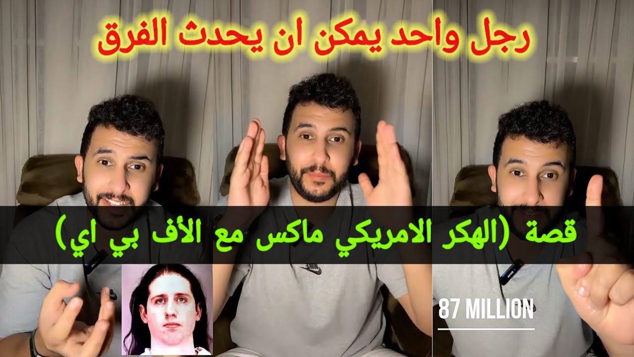 قصة نايف حمدان ( الهكر الامريكي ماكس مع الأف بي اي )