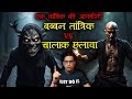          tantrik autobiography part 6 horror story puneet bhai