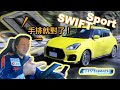 油電渦輪小鋼炮！手排樂趣大躍進｜SUZUKI SWIFT Sport 新車試駕