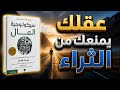 الانضباط المالي 7 أخطاء مالية تدمر مستقبلك دون أن تشعر كتاب صوتي