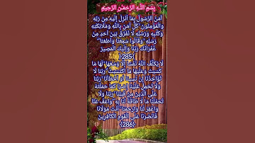أواخر سورة البقرة (٢٨٥)٠(٢٨٦)