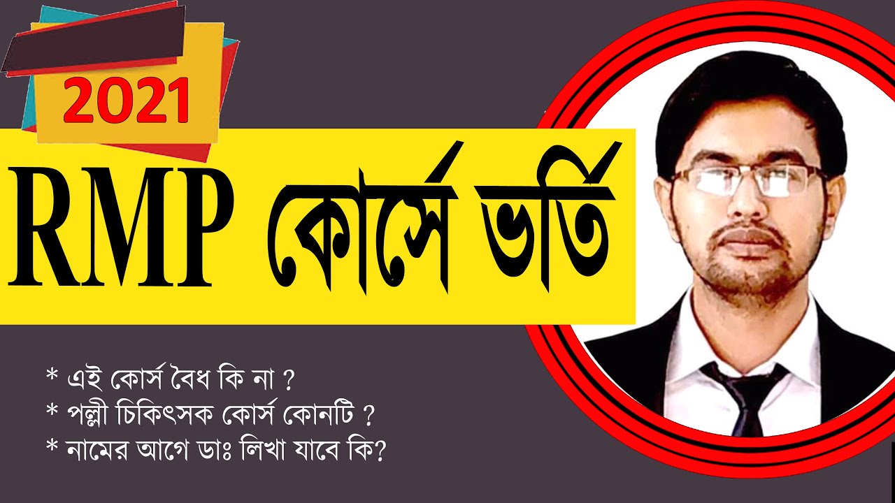 আর এম পি কোর্স নিয়ে আলচনা | Discussion about RMP Training Course | Mohsin Reza