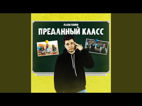 Watch Преданный класс (Из сериала «От первого лица: Школа 4») on YouTube Watch Преданный класс (Из сериала «От первого лица: Школа 4») on YouTube