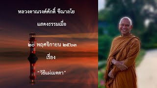 201120A -4 วิธีแผ่เมตตา