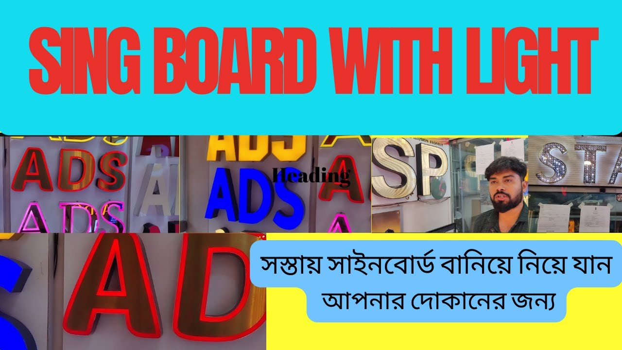 সস্থায় আপনার দোকানের সাইনবোর্ড বানিয়ে নিয়ে যান |Glow Sign Board Manufacturers in kolkata