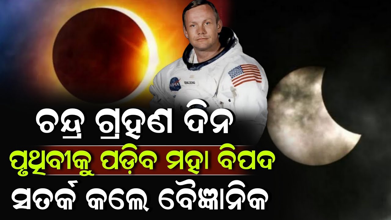 🔴Live: ଚନ୍ଦ୍ର ଗ୍ରହଣ ଦିନ ପୃଥିବୀକୁ ପଡ଼ିବ ମହା ବିପଦ ସତର୍କ କଲେ ବୈଜ୍ଞାନିକ ! Chandra Grahan | ZEE7 ODIA