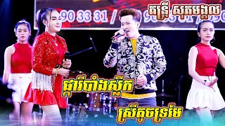 រាំវង់ថតថ្មី ចាន់ កូមែន - អាហ្សា | ផ្ការីកបាំងស្លឹក, ស្រីតូចទ្រមែ | តន្ត្រី ភារិទ្ធ សុភមង្គល