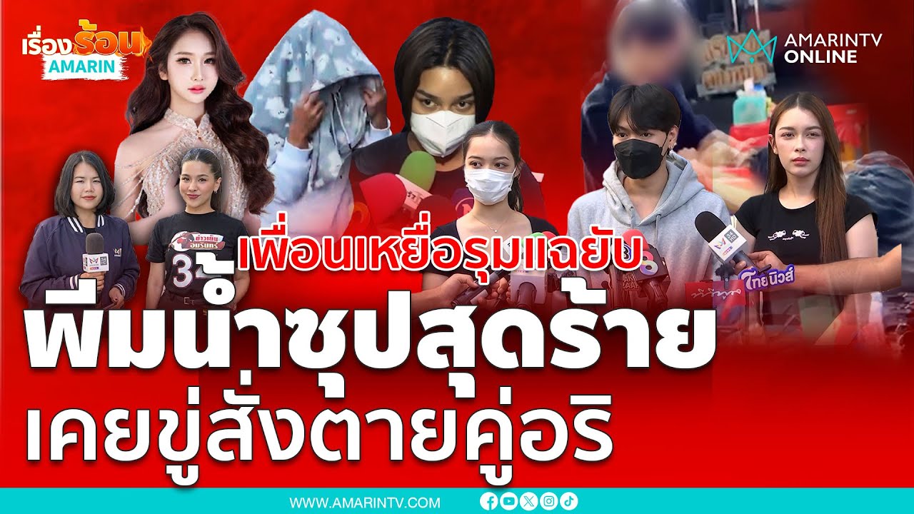 เพื่อนเหยื่อรุมแฉยับ พีมน้ำซุปร้ายสุด เคยขู่สั่งตายคู่อริ | เรื่องร้อนอมรินทร์