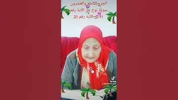 ترتيل القرآن الكريم لفضيلة الشيخة جازية الجزء التاسع والعشرون سورة نوح من الآية 11إلى الآية رقم21