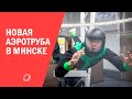 Новая аэротруба в Минске