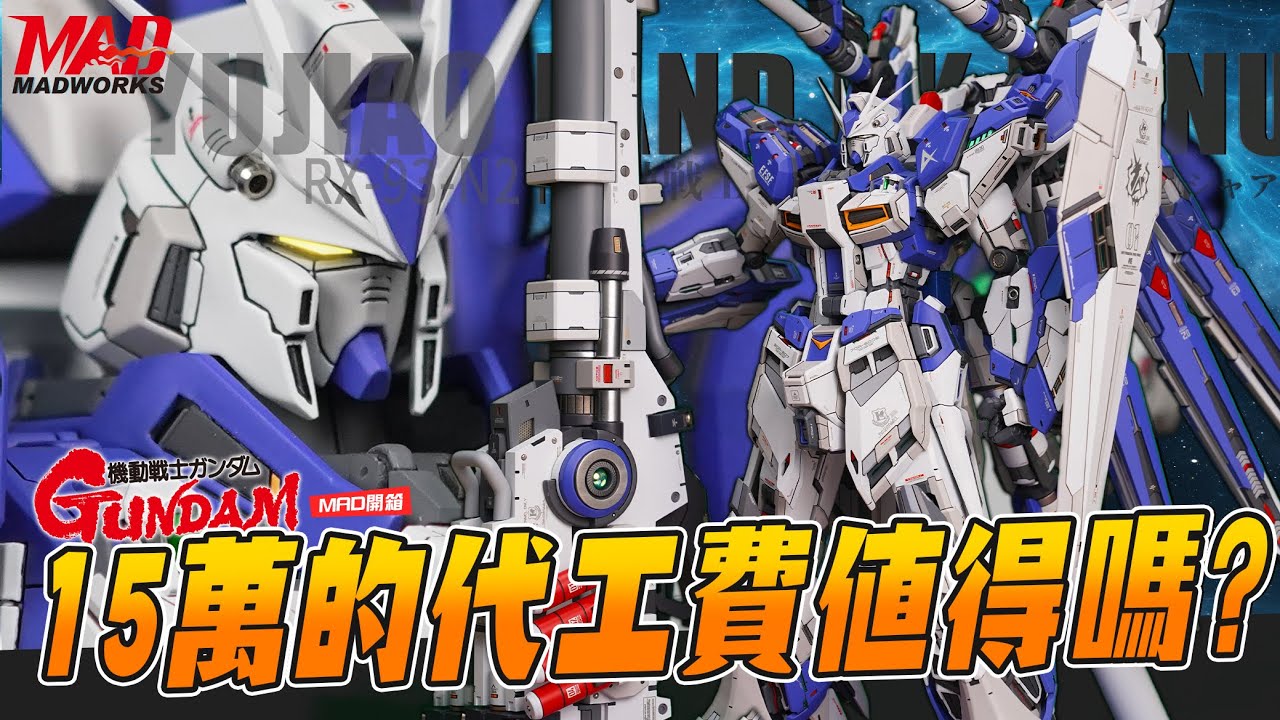MAD開箱-15萬的代工費值得嗎?頂級育膠海牛GK逸品開箱!! |超巨MEGA粒子炮|必學電動工具修模|RX-93-v2 Hi-Nu 鋼彈|