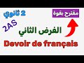 نموذج خطير للفرض الثاني فرنسية ثانية ثانوي