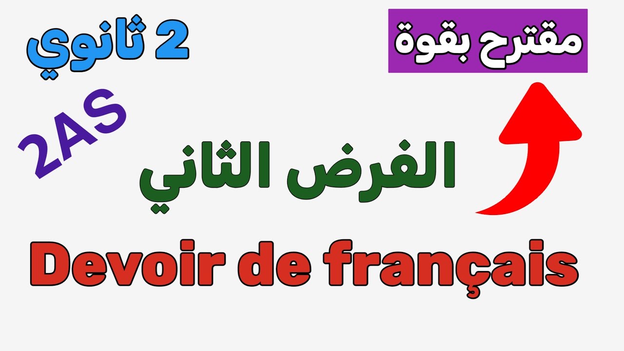 نموذج خطير‼️للفرض الثاني فرنسية ثانية ثانوي⚠️ 