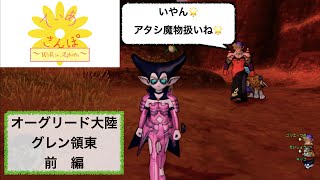 ティアさんぽ オーグリード大陸 グレン領東 前編 Youtube ティアさんぽ オーグリード大陸 グレン領東 前編 Youtube