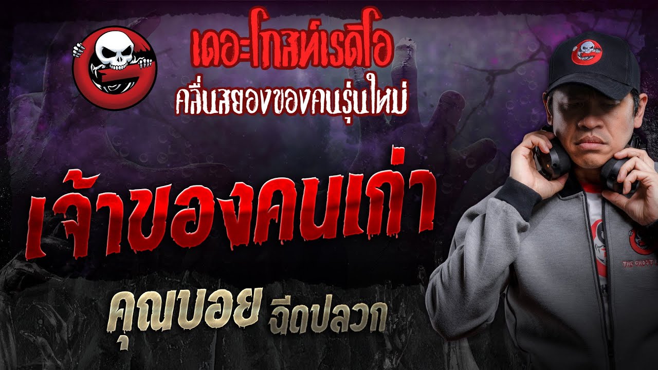 เจ้าของคนเก่า • คุณบอย ฉีดปลวก | 12 ต.ค. 67 | THE GHOST RADIO
