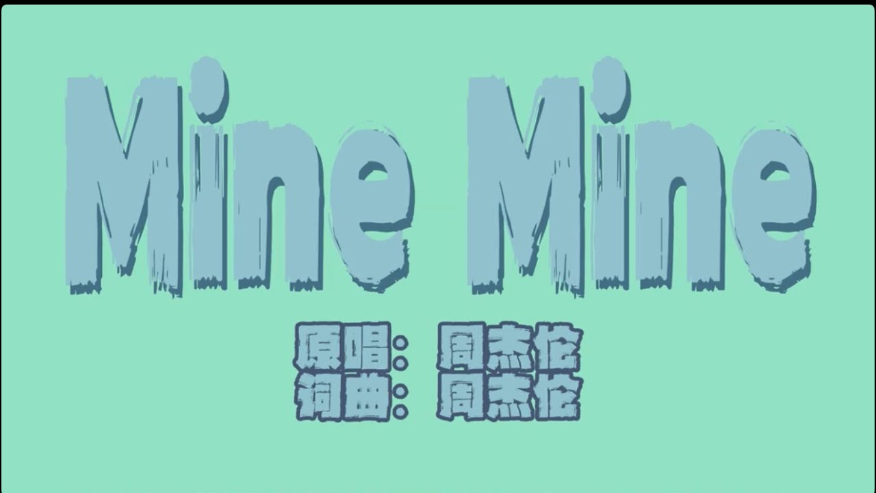 我的眼皮跳一下代表你在想我,我的耳朵癢一下,代表你在講我壞話 #minemine周杰倫 #mine #周杰倫 #翻唱 - YouTube