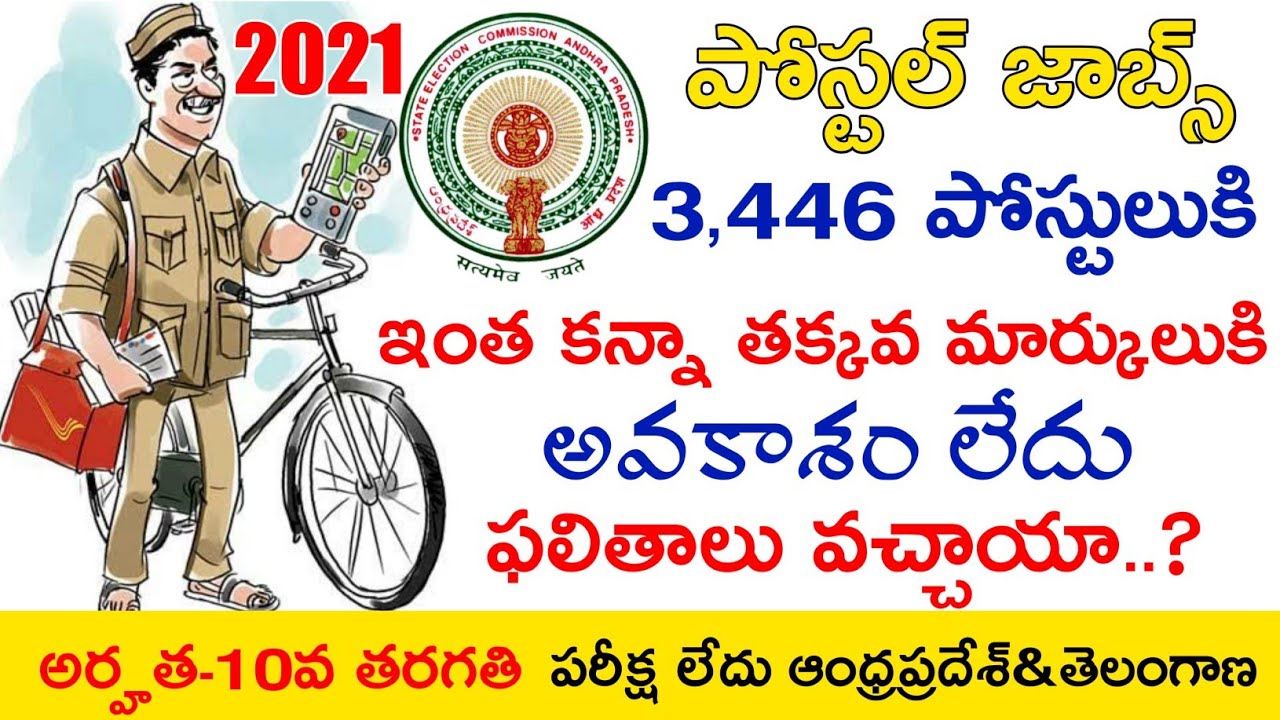 AP GDS Postal Jobs Results 2021 Cut Off Marks AP Postal Jobs Results