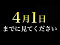 【３日間限定】４月１日までに絶対に見てください。