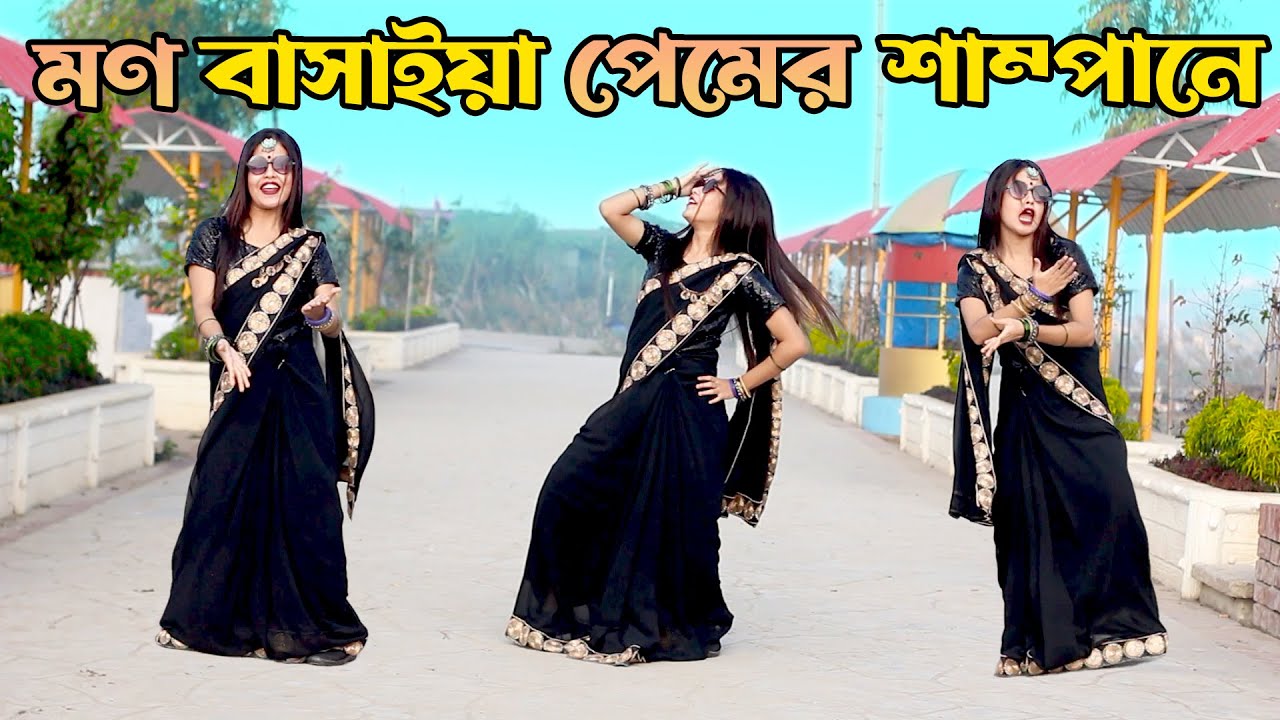 নয়ন ঘুরাইয়া খুজি তোমারে | Mon Basaiya Premer Shampane Dj | DHA SHILA| Bangla New Dance 2024