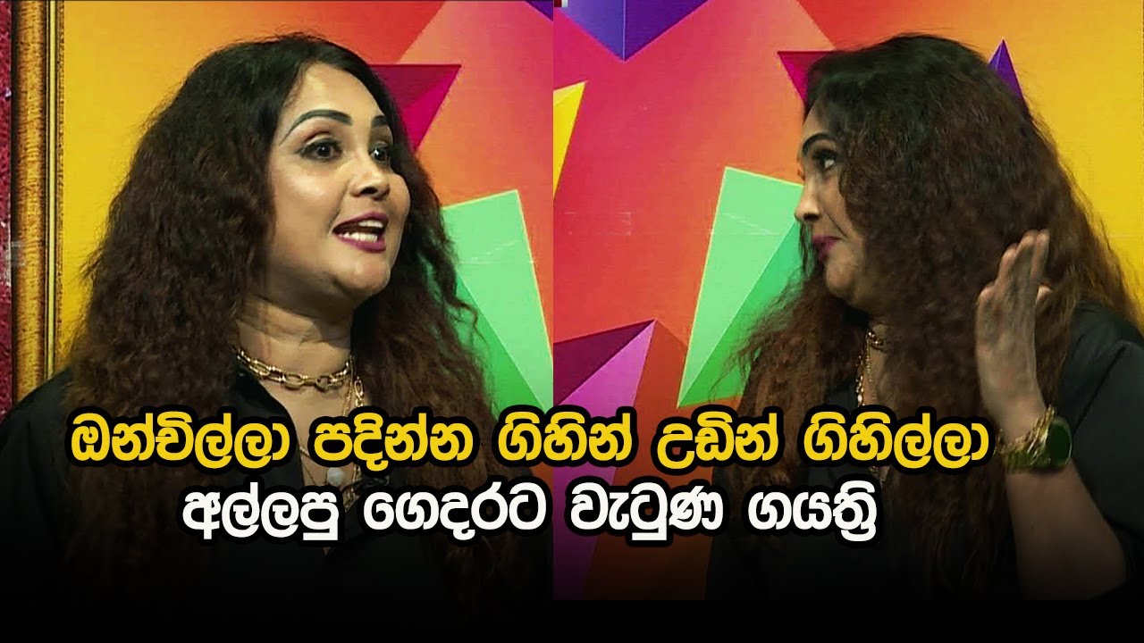 ඔන්චිල්ලා පදින්න ගිහින් උඩින් ගිහිල්ලා අල්ලපු ගෙදරට වැටුණ ගයත්‍රි
