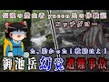 一週間にも及ぶ幻覚地獄!伝説の登山者yucon氏の体験記…2012年御池岳遭難事故をゆっくり解説 #127