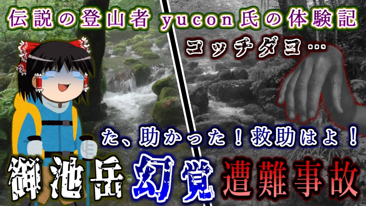 一週間にも及ぶ幻覚地獄！伝説の登山者yucon氏の体験記…2012年御池岳遭難事故をゆっくり解説 #127