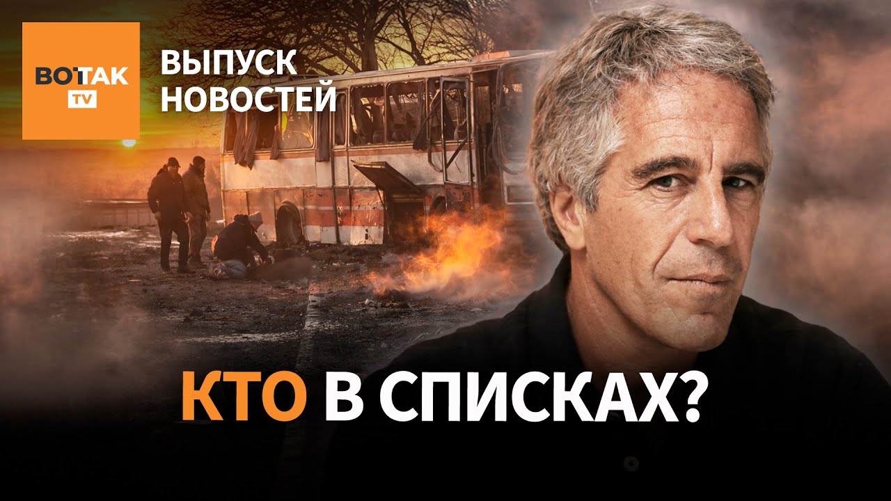 Россияне в файлах Эпштейна. Удар по пассажирскому автобусу: более 10 погибших / Выпуск новостей