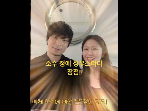 소수정예 스터디 장점! #voiceactor #voice #성우 #성우스터디 #성우공부 #성우이보희 #성우서원석 #이즈리얼 #쇼츠 #shorts