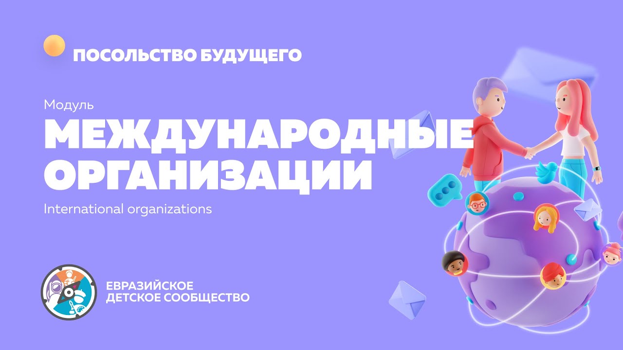 Модуль “Международные организации и объединения” — Transcript