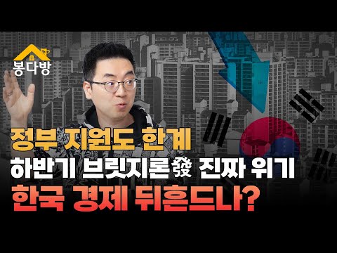[봉다방] 한국 경제 뇌관된 부동산PF,  하반기 <strong>브릿지론</strong>發 진짜 위기 시작된다